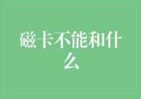 磁卡不能和什么一起存放：数据安全与物理保护的双重考量