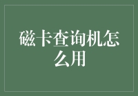 智能时代下的便捷生活——磁卡查询机操作解析