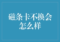 磁条卡不换会怎么样？让磁条带你磁入魔幻未来！