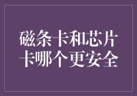 磁条卡与芯片卡：一场关于支付安全的较量