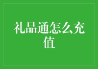 礼品通充值攻略指南：轻松解决企业福利发放难题