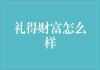 礼得财富：一种不同于传统投资的新模式