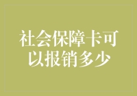 社会保障卡报销额度解析：透明度与可预测性的重要性