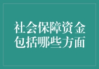 社会保障资金：你退休后的财务小马达