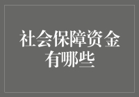 社保大揭秘：一秒钟读懂社会保障资金那些事儿