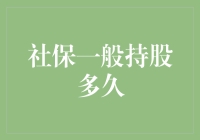 社保一般持股多久？— 找到你的社保引力波