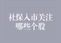 社保入市：投资者应重点关注哪些个股？