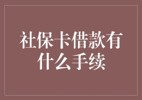 社保卡借款有什么手续？不如先看看它能不能借点灵气过来！