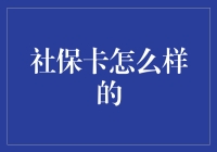 社保卡好用吗？揭秘它的功能与局限