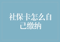 社保卡自助缴纳秘籍：让你瞬间变社保达人