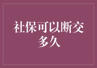 社保可以断交多久？理性分析与建议