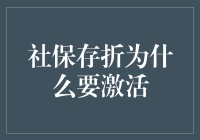 社保存折，激活你的财富未来！