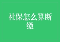 社保断缴大寻踪：一场快递小哥的疯狂冒险