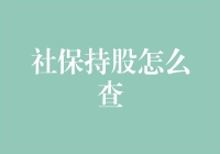 社保持股查询：简单几步轻松掌握个人保障明细