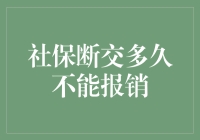 社保断交多久不能报销？这问题比天涯何处觅知音还难求答案