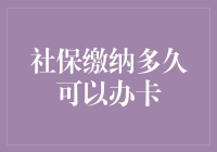 社保缴纳多久可以办卡？这是一道阿尔法狗都算不出来的难题！