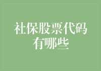 中国社会保障基金持股企业盘点：探索社保股票代码的潜在投资价值