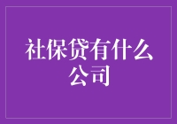 社保贷业务蓬勃发展：多家公司致力于打造更便捷安全的服务