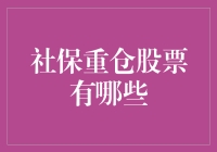 社保基金炒股秘籍：带你领略社保重仓股票的那些事儿