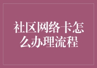 社区网络卡？别急，我们来拯救你的Wi-Fi！