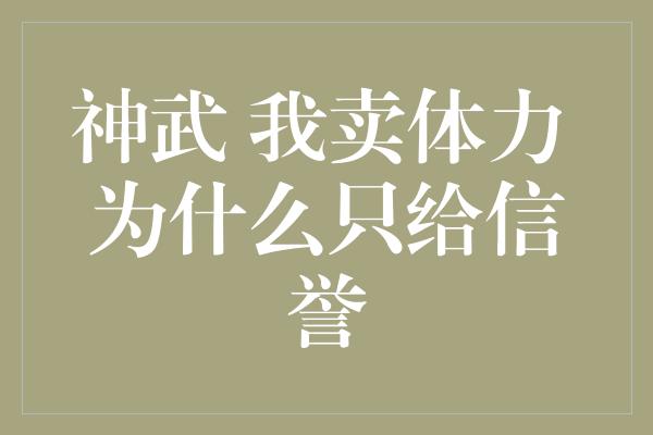 神武 我卖体力 为什么只给信誉