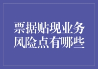 票据贴现业务中的风险点解析与防范策略