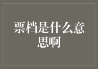 从头到脚的票档：到底什么是票档？