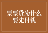 票票贷为什么要先付钱：背后的商业逻辑与用户权益保护