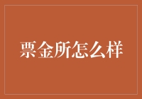 票金所：打造数字时代下的金融创新先锋