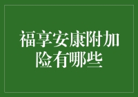 福享安康附加险：比朋友还贴心的保险小能手