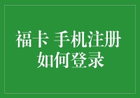 福卡手机注册如何登录？新手指南来啦！