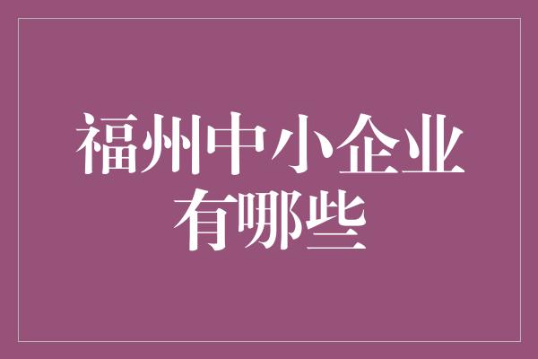 福州中小企业有哪些