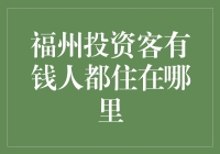 揭秘福州的投资密码：有钱人都住哪儿？