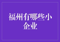 福州的小企业：机遇与挑战并存