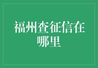 你不知道的秘密！福州查征信的最佳地点揭秘！