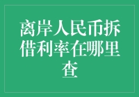 离岸人民币拆借利率查询攻略：不走寻常路