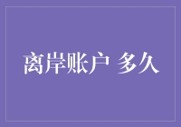 离岸账户：开设与维护的时间框架