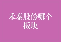 禾泰股份各板块发展综述：从环保新材料到现代农业