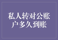 私人账户转对公账户：到账时间解析与影响因素