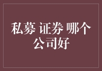 私募证券投资：如何选择优秀的公司进行投资