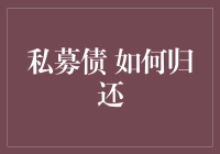 私募债：如何优雅地还债，不落魄？