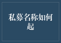 你的私募名字咋起？难道就叫‘土豪金’？