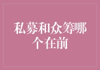 私募和众筹：谁是真正的先行者？