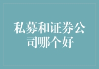 私募基金与证券公司：投资的选择之道