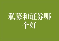 私募基金和证券：你偏爱哪位富可敌国的土豪？