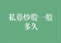 私募炒股一般多久？你猜我这行多久能学会炒鸡？