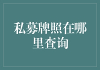 私募牌照查询途径：如何正确查询私募基金机构牌照信息？