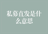 私募直发是什么意思？难道是发霉面包的营销策略？