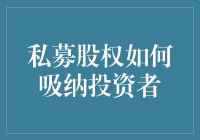 私募股权如何吸纳投资者：构建稳固的资本支持网络