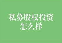 私募股权投资：为企业注入活力的催化剂